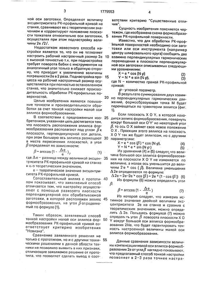 Способ настройки станка для обработки рк-профильных поверхностей (патент 1779553)