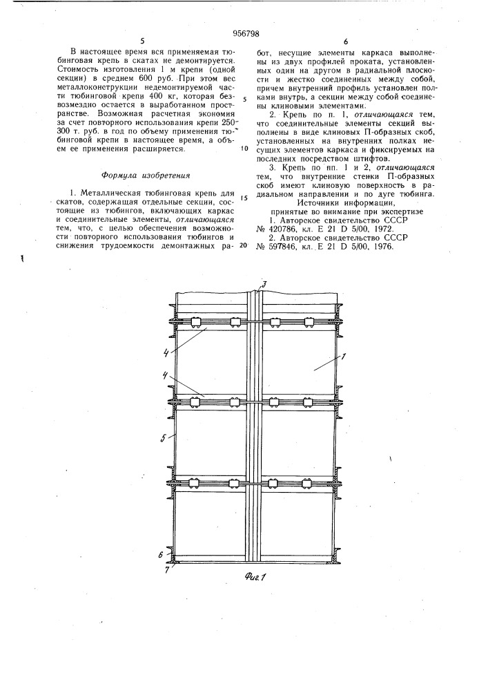 Металлическая тюбинговая крепь для скатов (патент 956798)