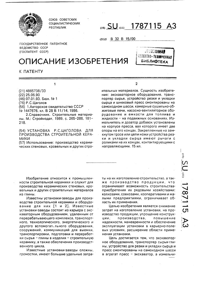 Установка р.с.цаголова для производства строительной керамики (патент 1787115)