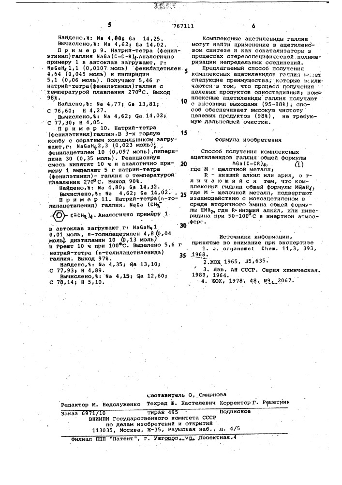 Способ получения комплексных ацетиленидов галлия (патент 767111)