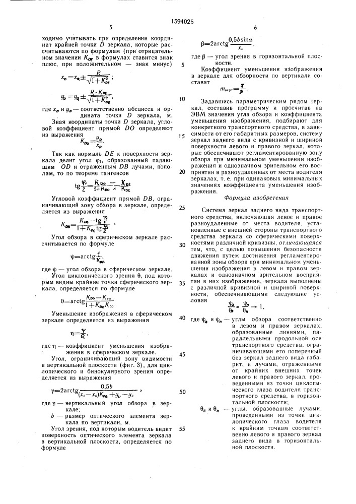 Система зеркал заднего вида транспортного средства (патент 1594025)