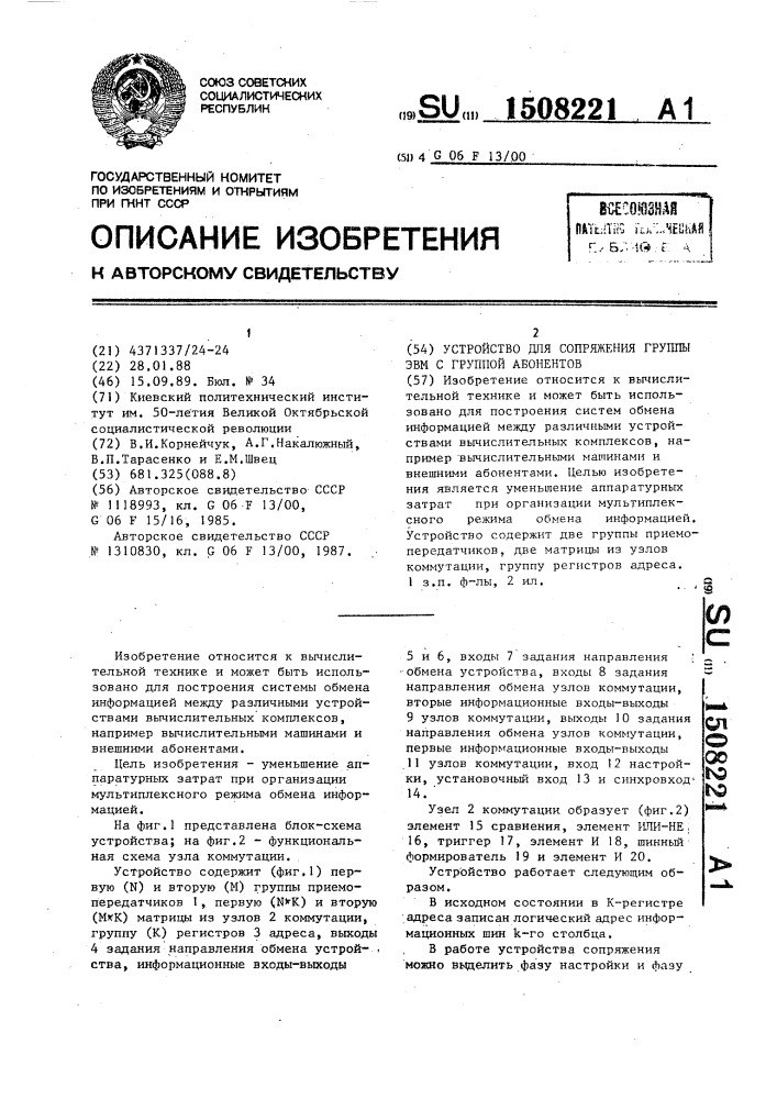 Устройство для сопряжения группы эвм с группой абонентов (патент 1508221)