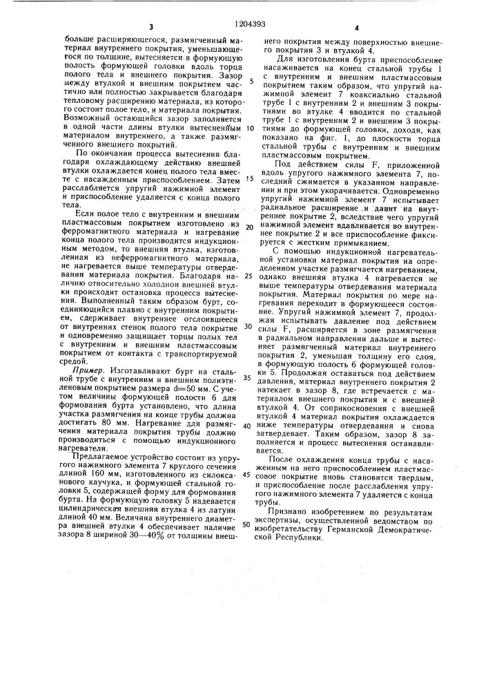 Приспособление для изготовления бурта на полых телах с внутренним и внешним пластмассовым покрытием (патент 1204393)