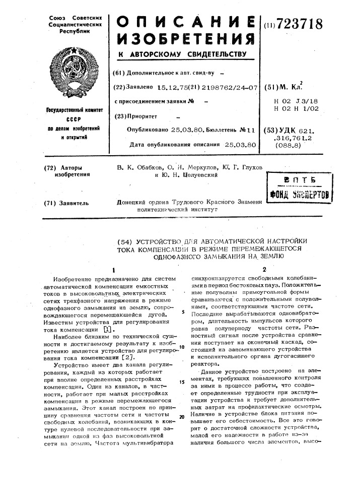 Устройство для автоматической настройки тока компенсации в режиме перемежающегося однофазного замыкания на землю (патент 723718)