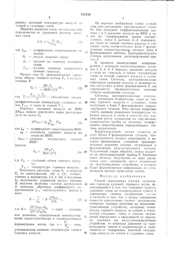 Способ определения степени загрязнения газохода судового парового котла (патент 751714)