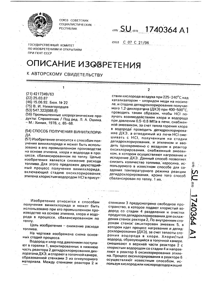 Способ получения винилхлорида (патент 1740364)