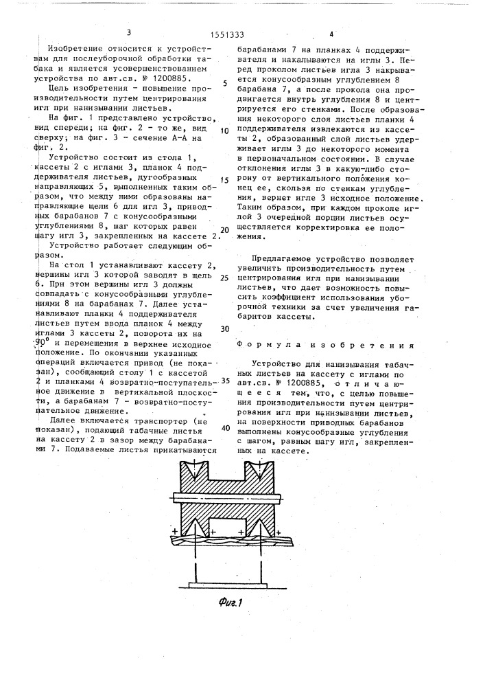 Устройство для нанизывания табачных листьев на кассету с иглами (патент 1551333)