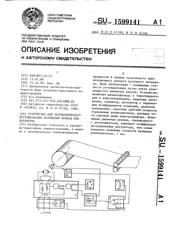 Устройство для автоматического регулирования натяжения полосы при перемотке (патент 1599141)