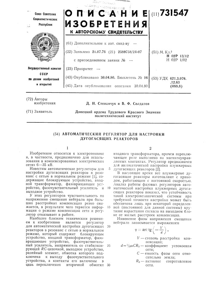 Автоматический регулятор для настройки дугогасящих реакторов (патент 731547)