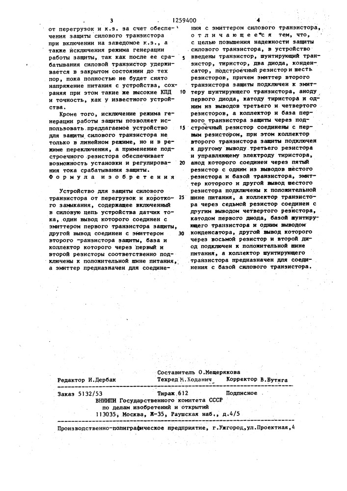 Устройство для защиты силового транзистора от перегрузок и короткого замыкания (патент 1259400)