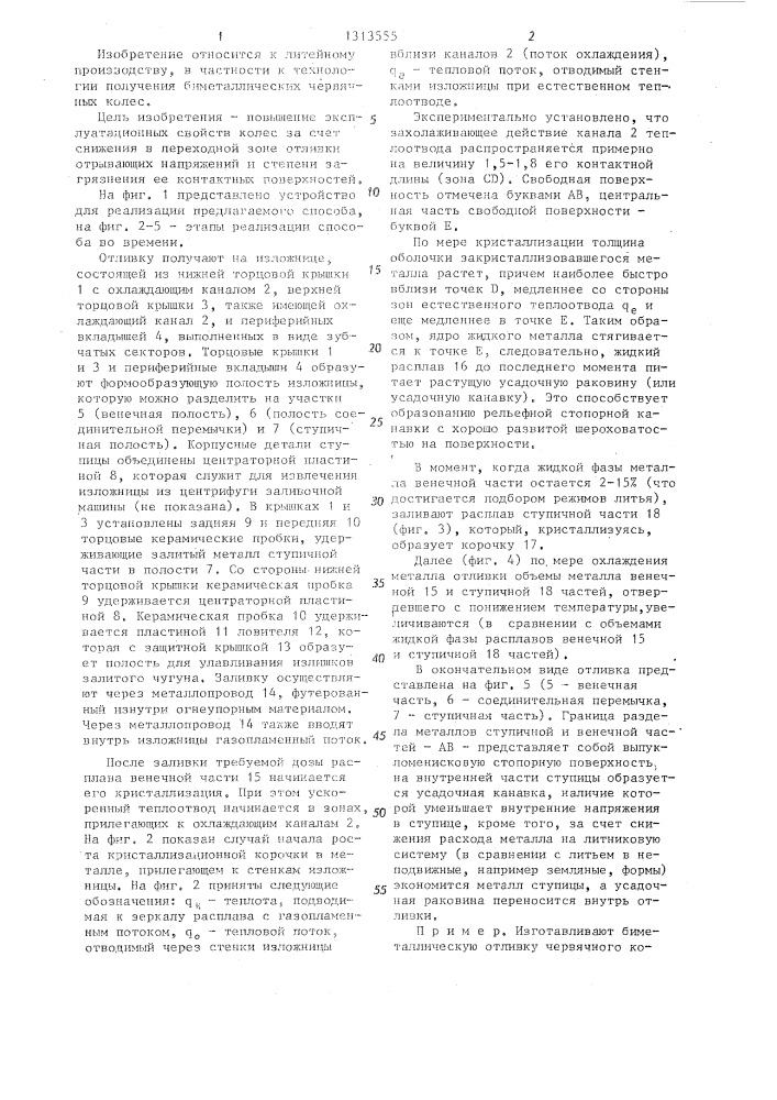 Способ изготовления биметаллических отливок червячных колес (патент 1313555)