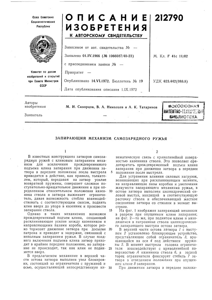 Запирающий механизм самозарядного ружья (патент 212790)