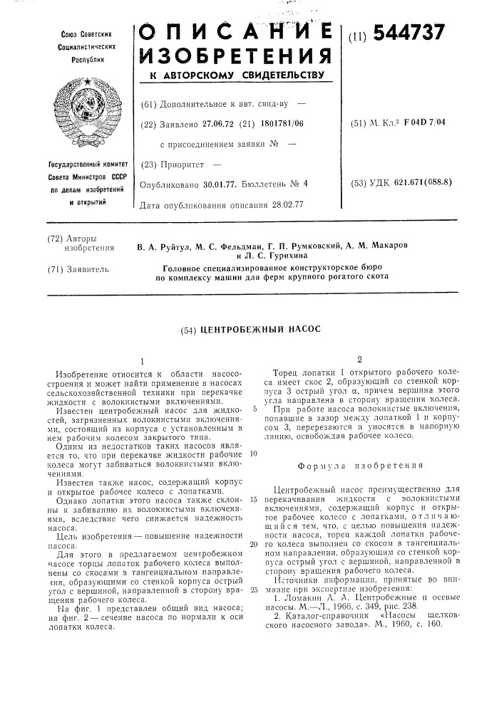 Центробежный насос (патент 544737)