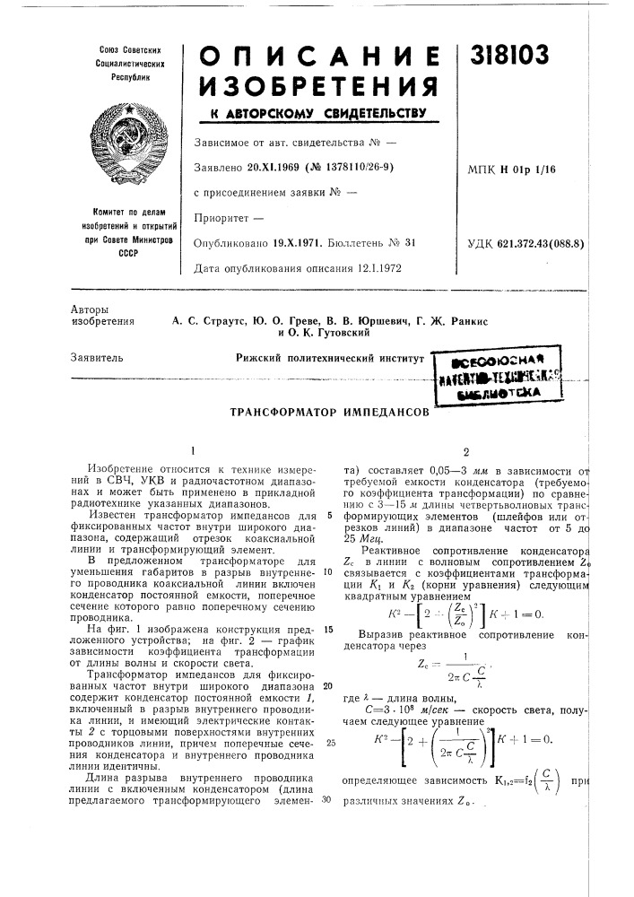 Трансформатор импедансов (патент 318103)