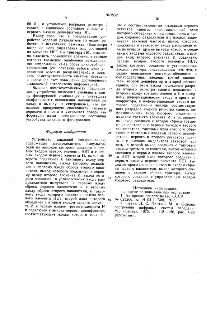 Устройство цикловой синхронизации (патент 949832)