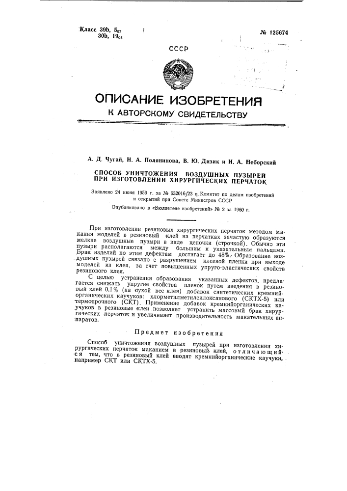 Способ уничтожения воздушных пузырей при изготовлении хирургических перчаток (патент 125674)