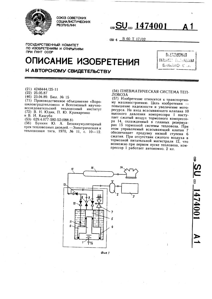 Пневматическая система тепловоза (патент 1474001)