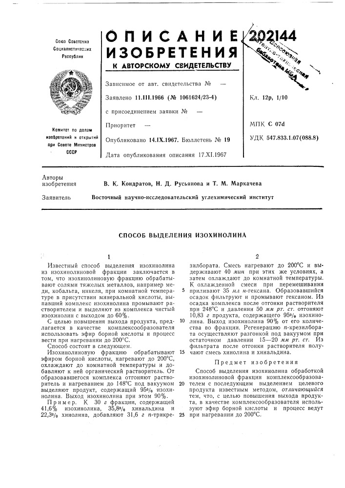 Способ выделения изохинолина (патент 202144)