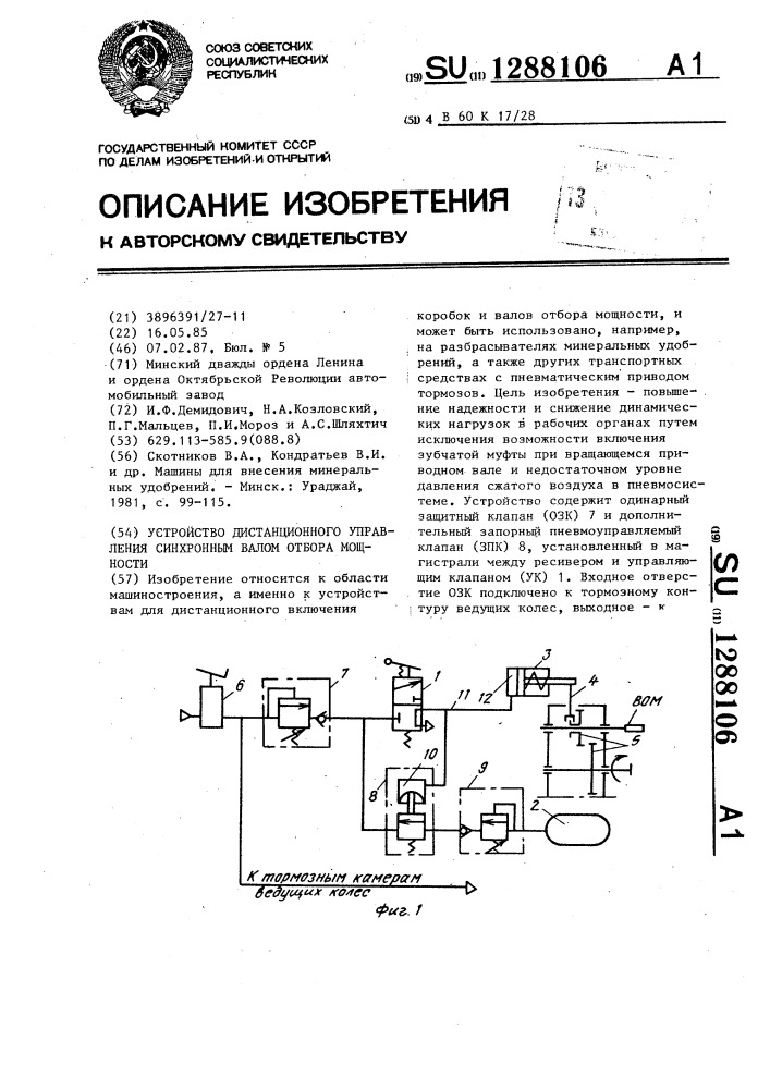 Устройство дистанционного управления синхронным валом отбора мощности (патент 1288106)