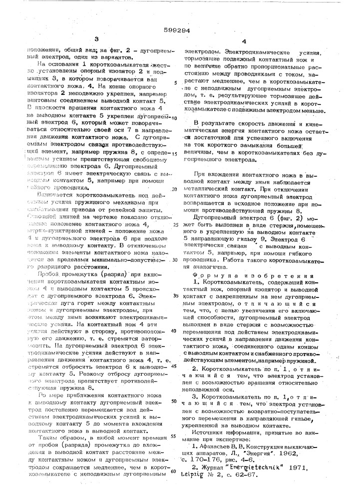 Короткозамыкатель (патент 599294)