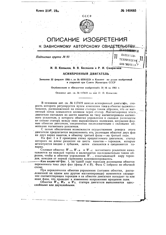 Асинхронный двигатель (патент 140485)
