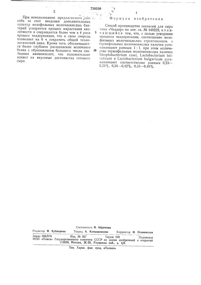 Способ производства закваски для сыра типа "чеддар (патент 730336)