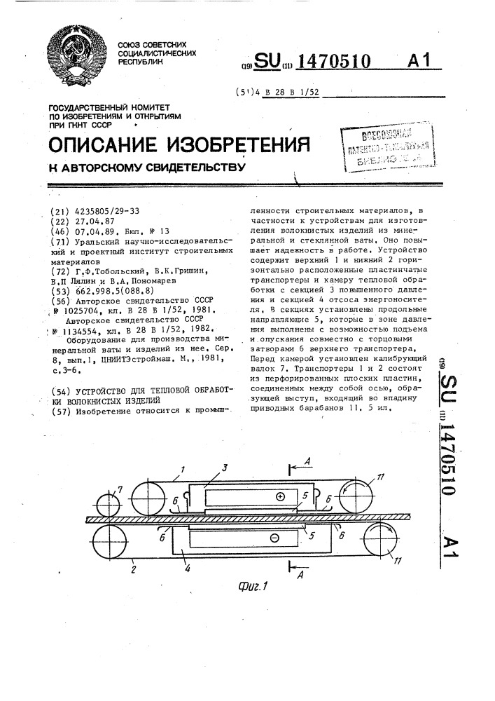 Устройство для тепловой обработки волокнистых изделий (патент 1470510)