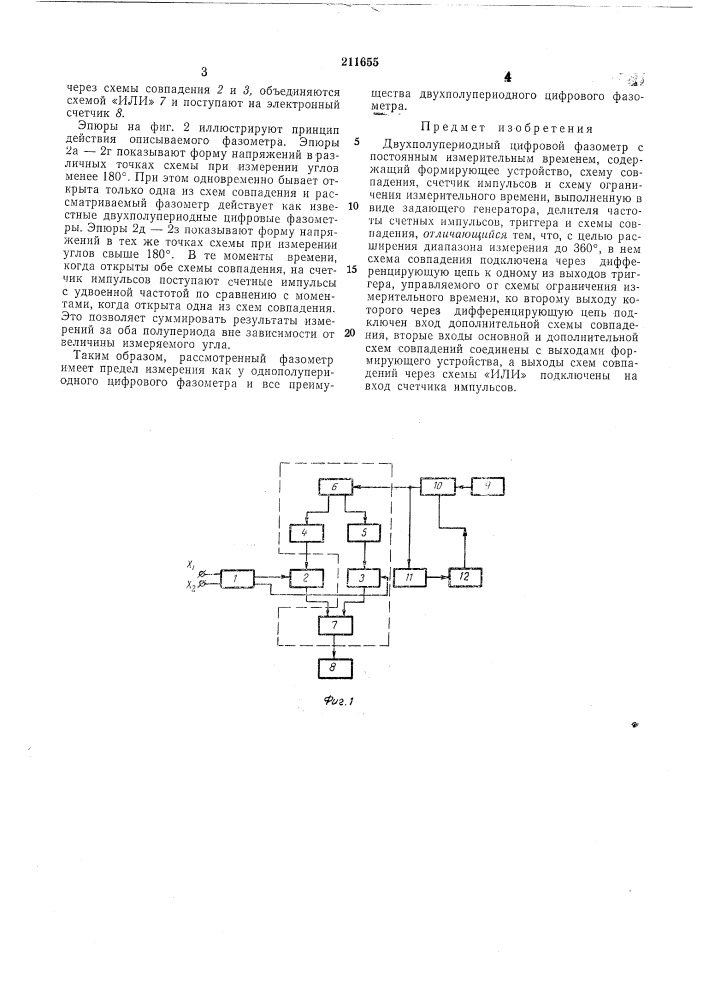 Двухполупериодный цифровой фазометр с постоянным измерительным временем (патент 211655)