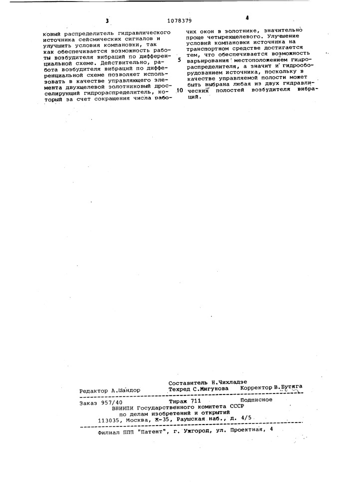 Возбудитель вибраций гидравлического источника сейсмических сигналов (патент 1078379)