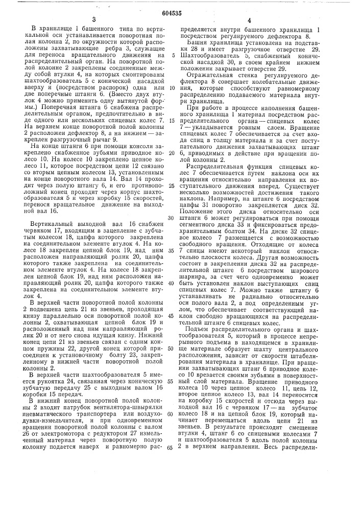 Устройство для загрузки и разгрузки хранилищ кормов башенного типа (патент 604535)