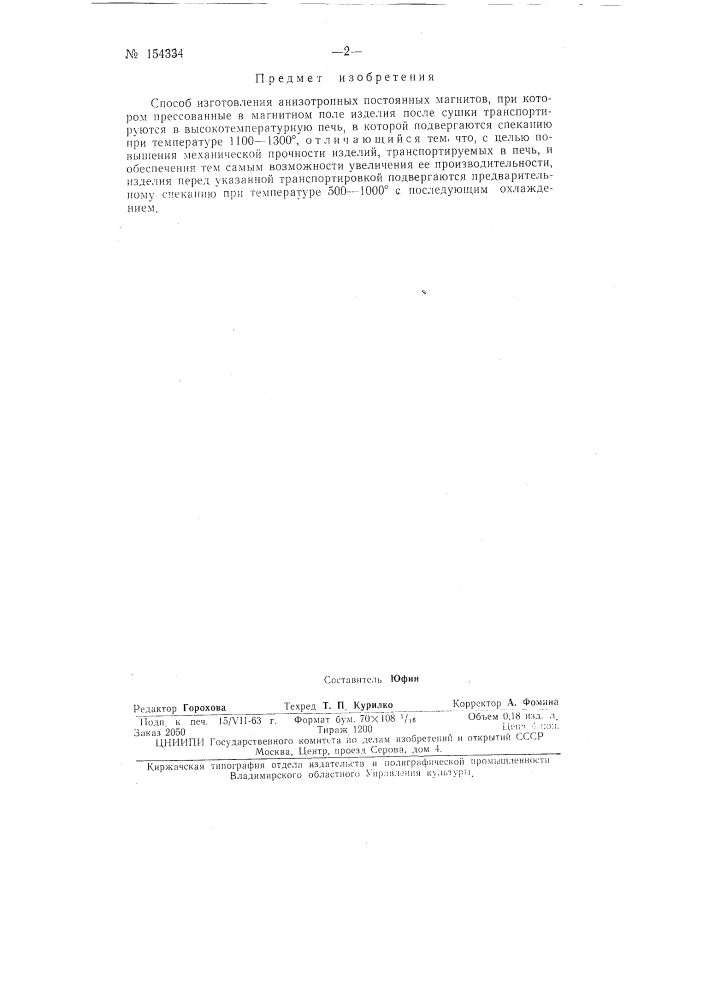 Патент ссср  154334 (патент 154334)