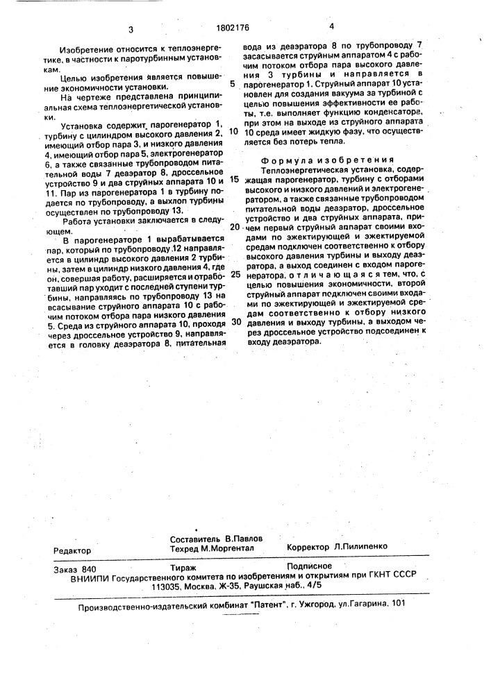 Теплоэнергетическая установка (патент 1802176)