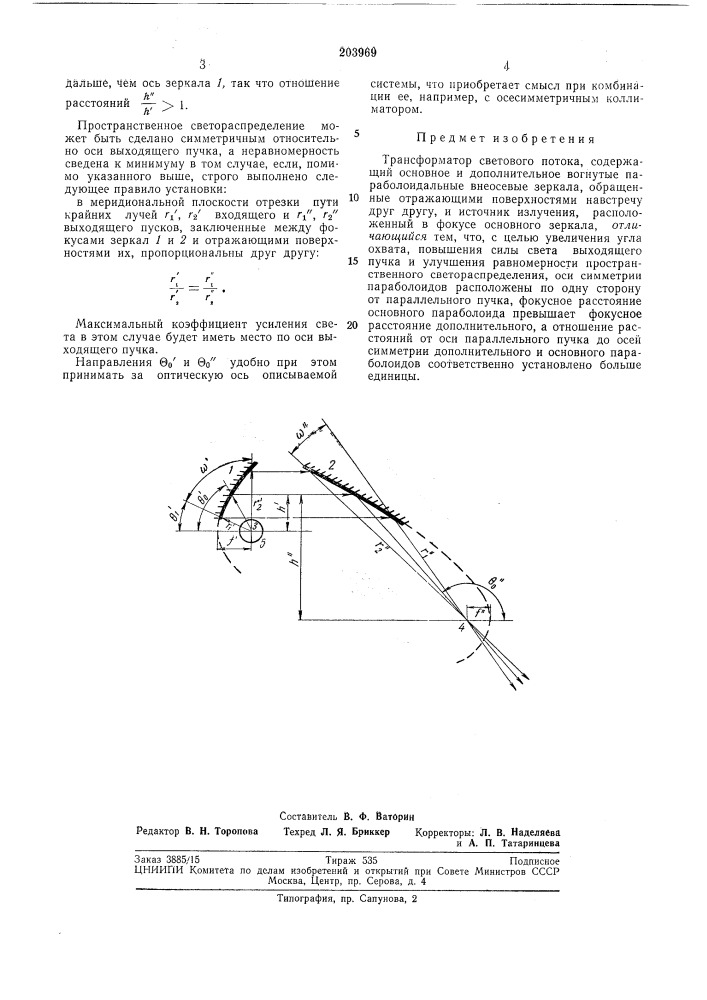 Трансформатор светового потока (патент 203969)