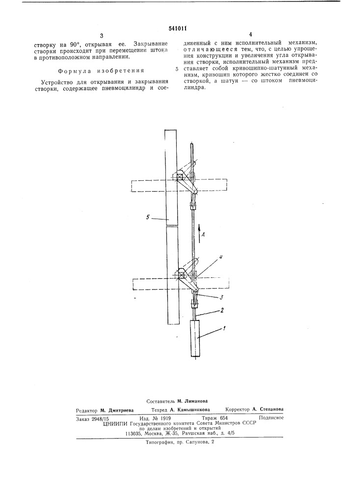 Устройство для открывания и закрывания створки (патент 541011)