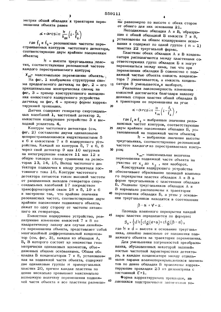 Емкостной датчик перемещения (патент 559111)