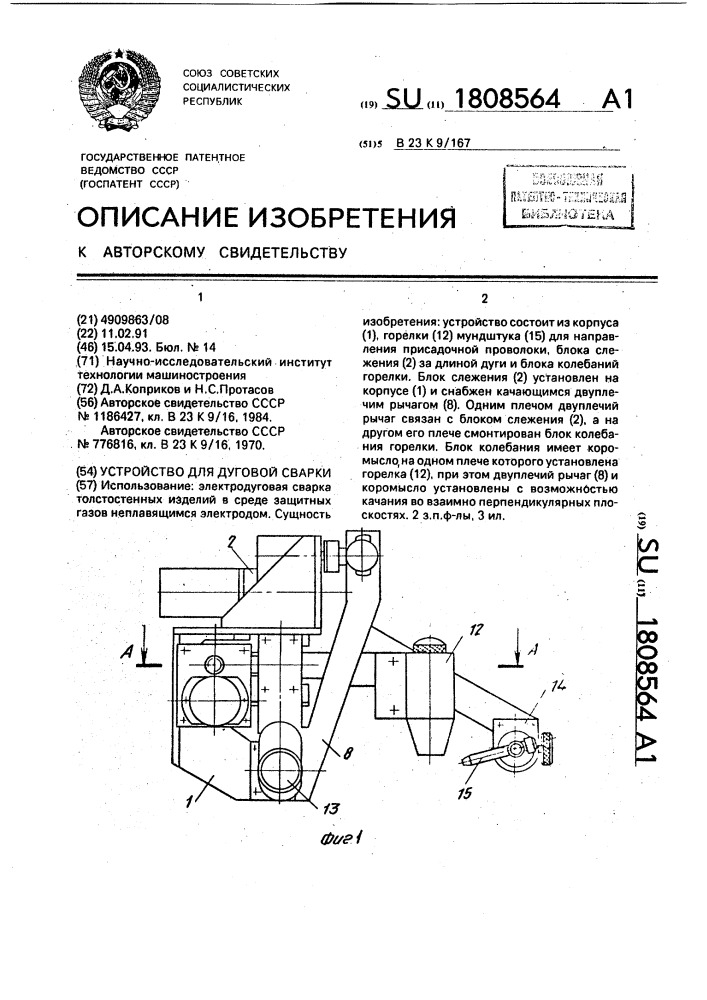 Устройство для дуговой сварки (патент 1808564)