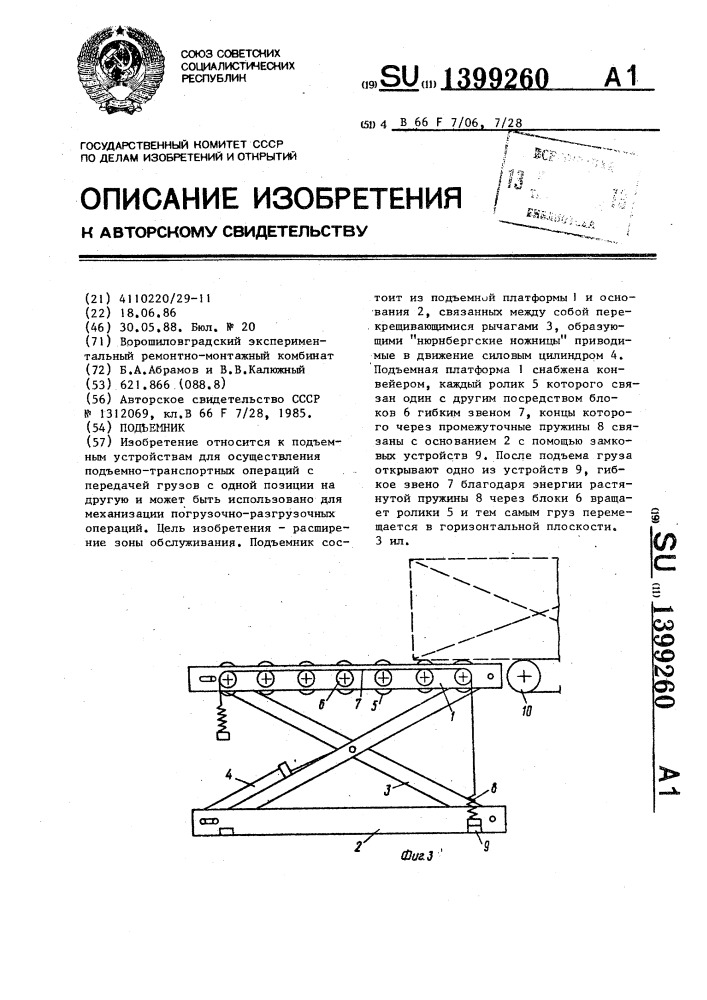 Подъемник (патент 1399260)