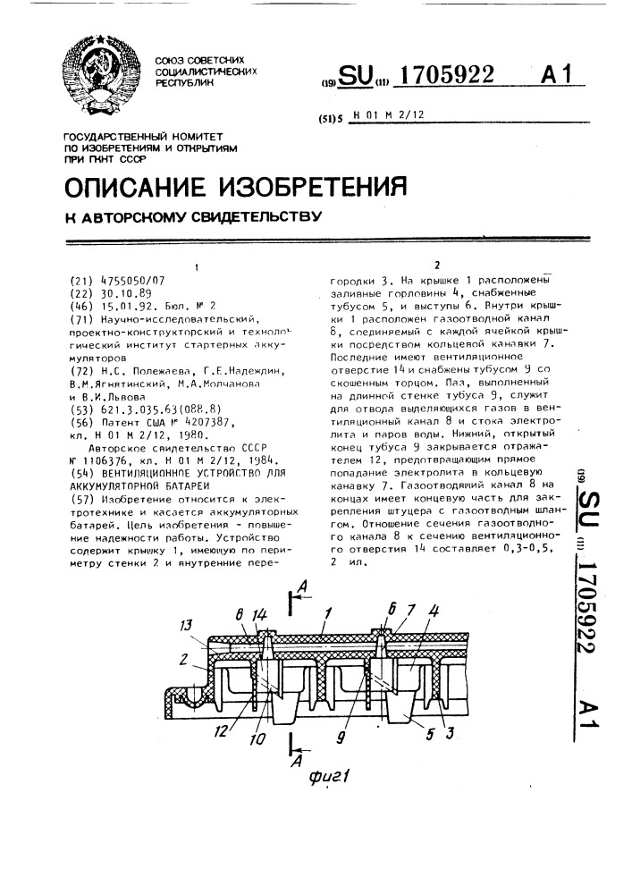 Вентиляционное устройство для аккумуляторной батареи (патент 1705922)