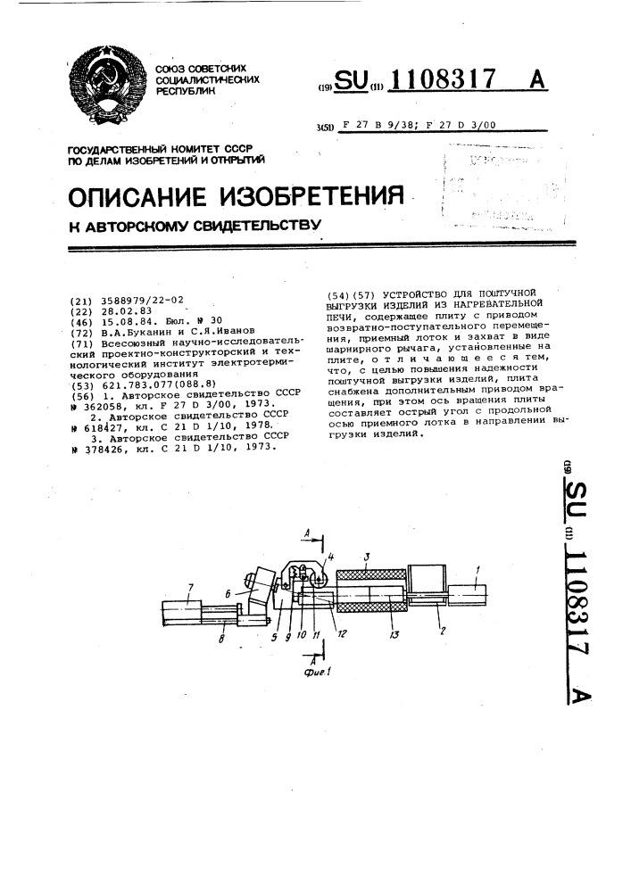 Устройство для поштучной выгрузки изделий из нагревательной печи (патент 1108317)