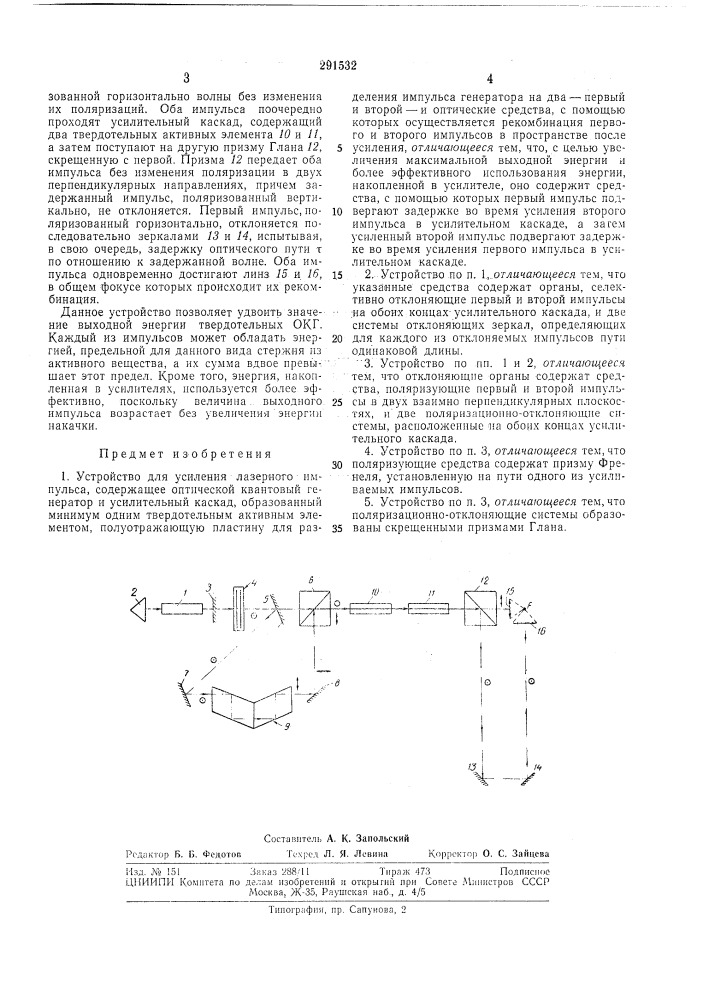 Устройство для усиления лазерного импульса (патент 291532)