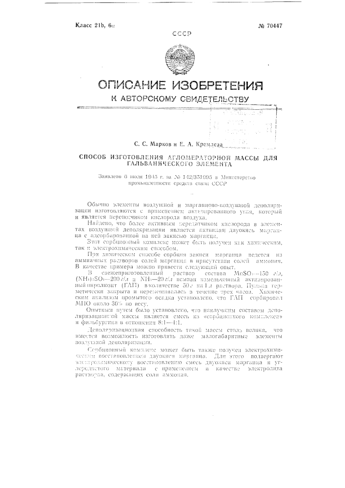 Способ изготовления агломераторной массы для гальванического элемента (патент 70447)