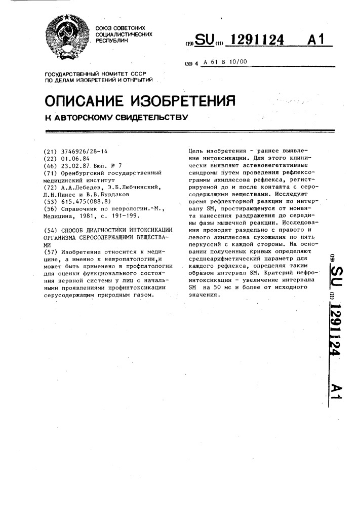 Способ диагностики интоксикации организма серусодержащими веществами (патент 1291124)