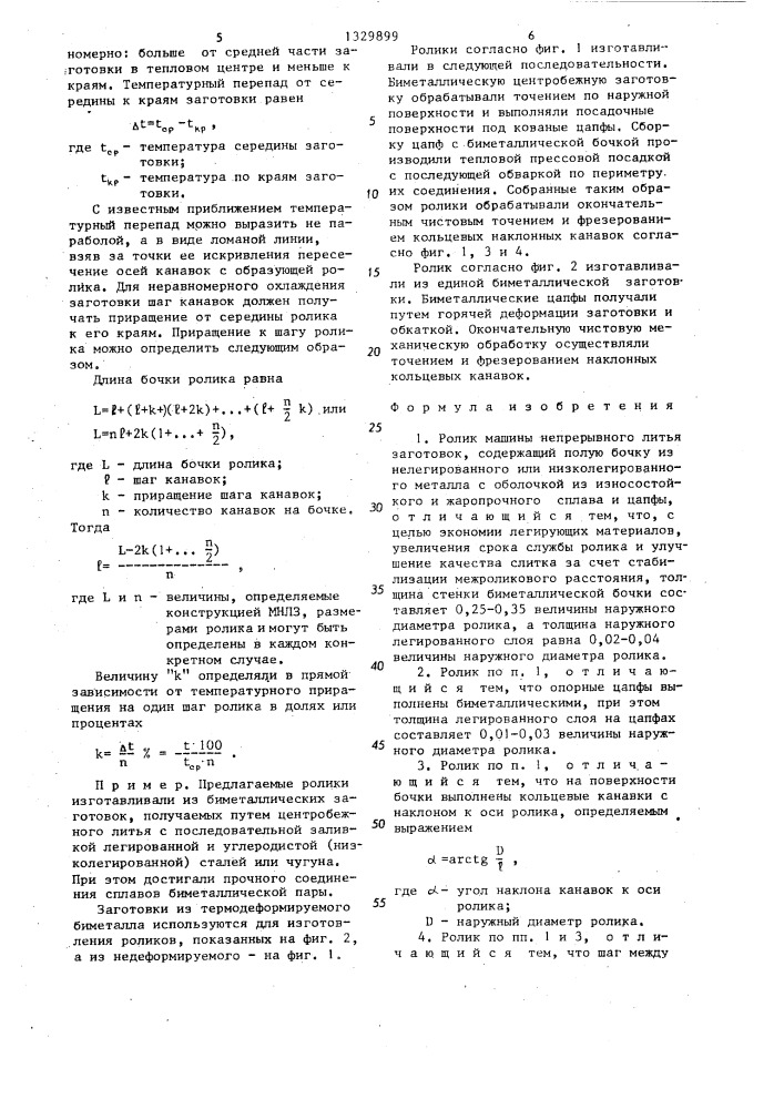 Ролик машины непрерывного литья заготовок (патент 1329899)