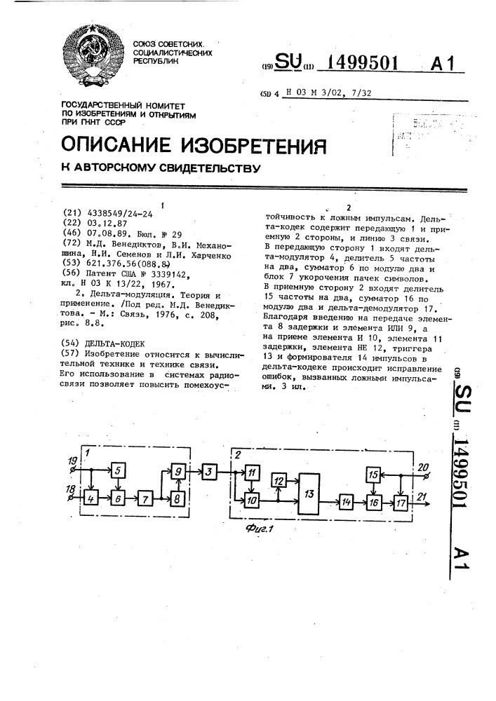 Дельта-кодек (патент 1499501)