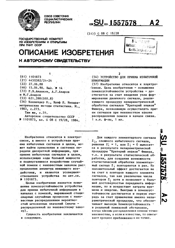 Устройство для приема избыточной информации (патент 1557578)