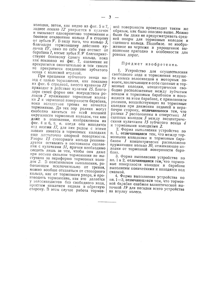 Устройство для осуществления свободного хода и торможения ведущего колеса велосипедов и моторных повозок (патент 43294)