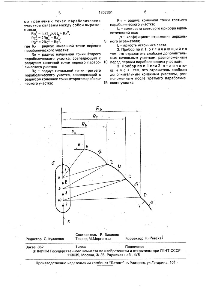 Световой прибор (патент 1802861)