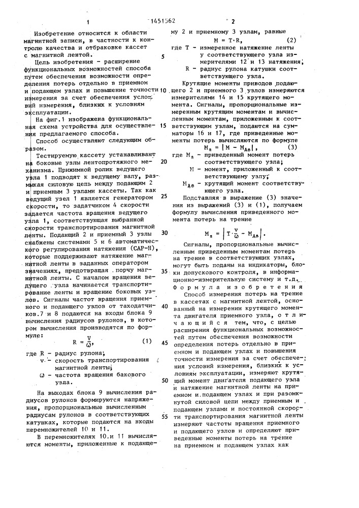 Способ измерения потерь на трение в кассетах с магнитной лентой (патент 1451562)