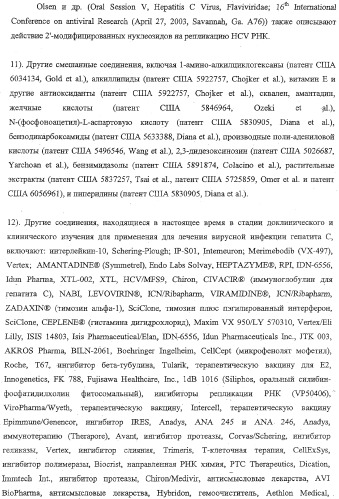 Модифицированные фторированные аналоги нуклеозида (патент 2358979)