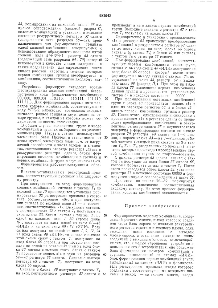 Формирователь кодовых комбинаций (патент 383042)